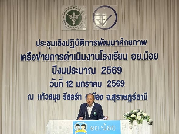 วันนี้ นางสาวกิติยาพร  ถาวรวัชรกุล ตัวแทนครูโรงเรียนท่าสะท้อนวิทยา เข้าร่วมการประชุมเชิงปฏิบัติการพัฒนาศักยภาพเครือข่ายการดำเนินงานโรงเรียน อย.น้อย  ปีงบประมาณ 2569   ณ แก้วสมุยรีสอร์ท อำเภอเมืองสุราษฎร์ธานี จังหวัดสุราษฎร์ธานี