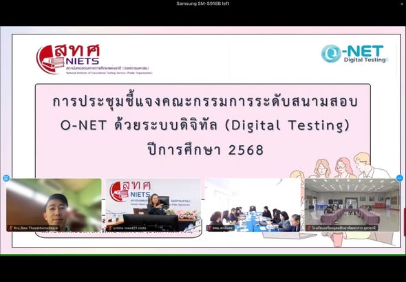 วันนี้ นายสรศักดิ์ ชิตเชื้อ ตัวแทนครูกลุ่มบริหารวิชาการ โรงเรียนท่าสะท้อนวิทยา   เข้าร่วมการประชุมชี้แจงคณะกรรมการระดับสนามสอบการทดสอบทางการศึกษาระดับชาติขั้นพื้นฐาน (O-NET) ด้วยระบบดิจิทัล (Digital Testing) ประจำปีการศึกษา 2568 ผ่านระบบ Zoom Cloud Meeting